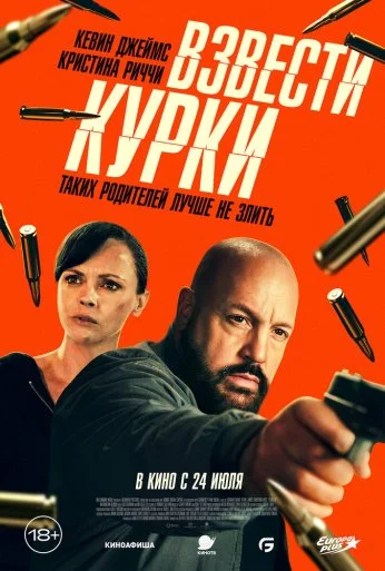 Взвести курки (2025) онлайн бесплатно
